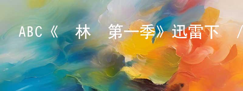 影視迷陳成功的個人博客,ABC《鴉林鎮第一季》迅雷下載/在線觀看/百度云-魔幻/科幻-美劇天堂